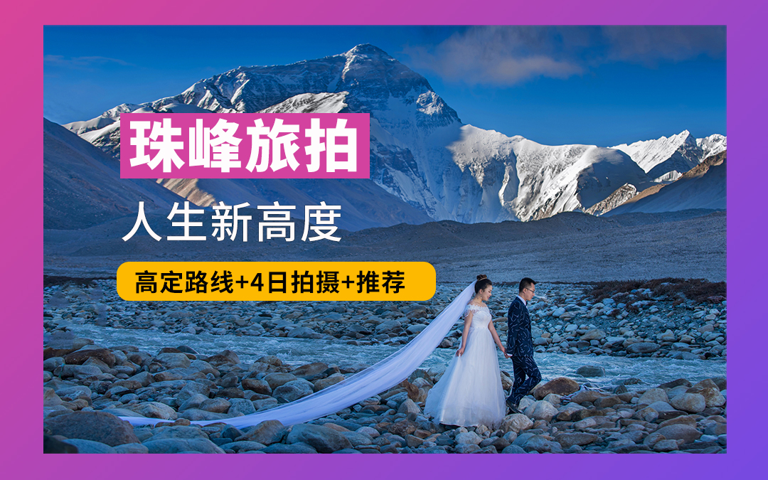 珠峰旅拍▸高端路线+4天拍摄+包吃包住+专车旅行