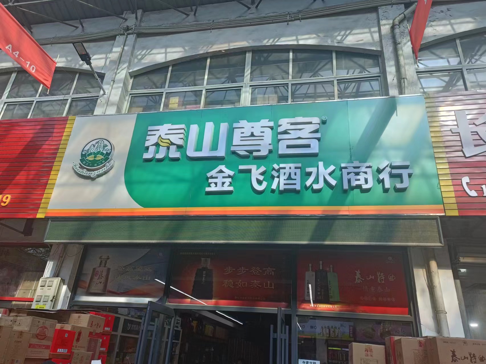 济南槐荫金飞酒水商行(槐荫区店)