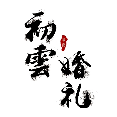 初雲(yún)婚禮定制