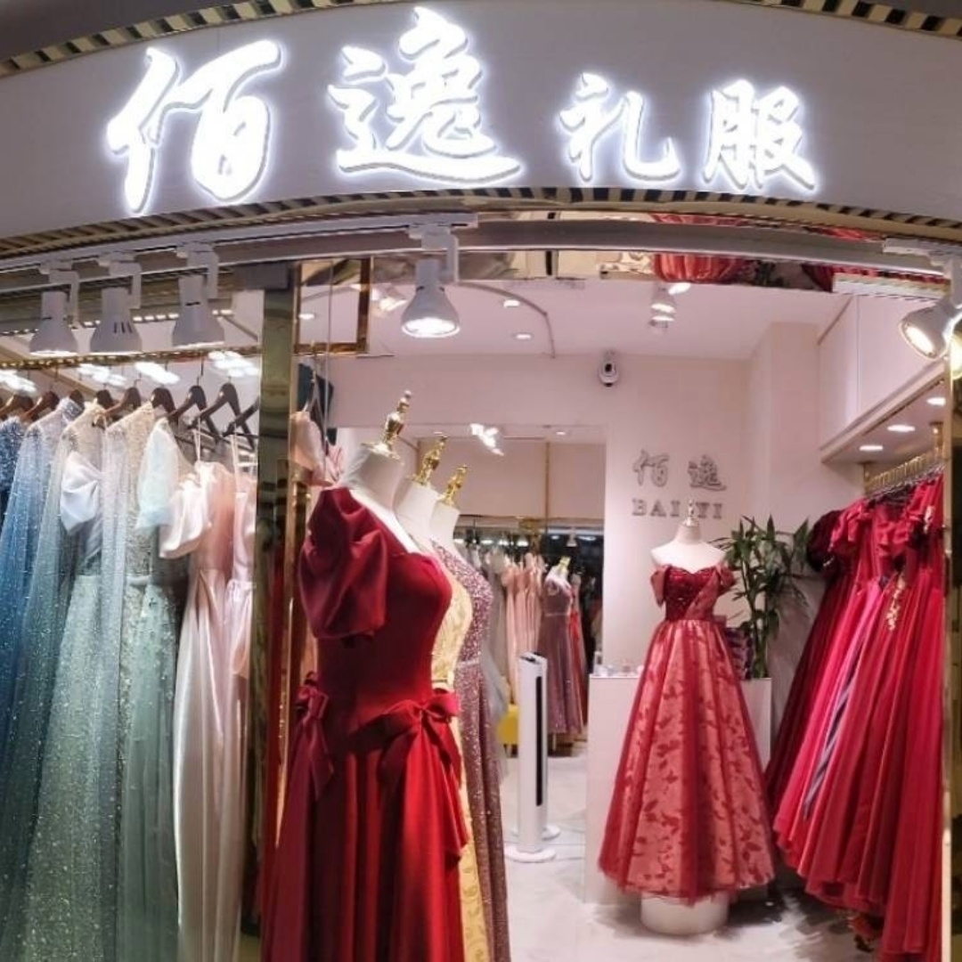 佰逸礼服馆