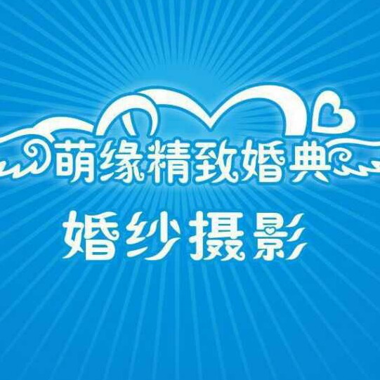 萌緣精致婚禮策劃