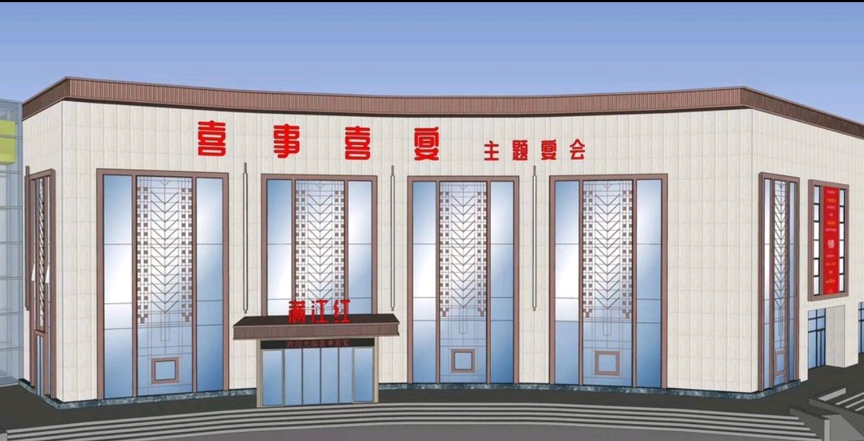 满江红喜事喜宴