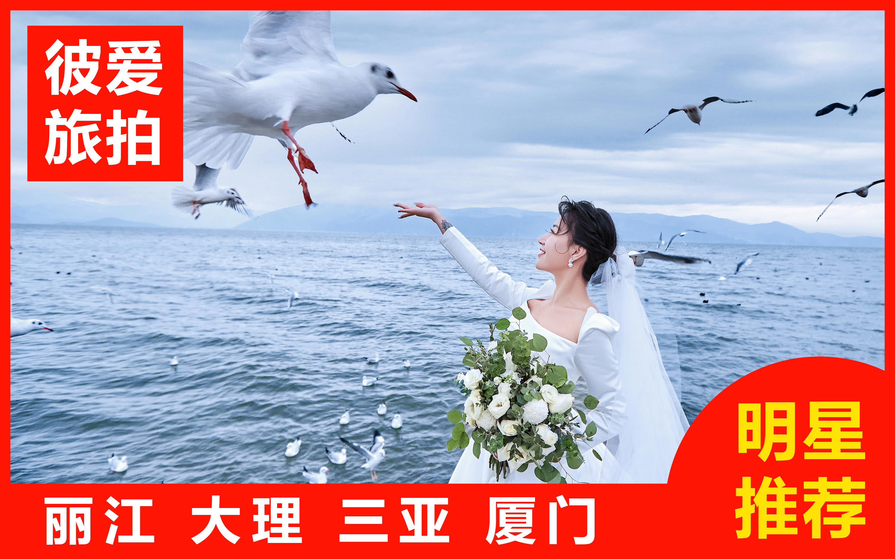 【熱賣】三亞/麗江/大理/廈門一價(jià)全包+婚嫁禮包