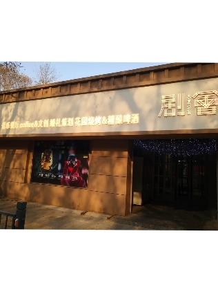 剧会音乐西餐厅