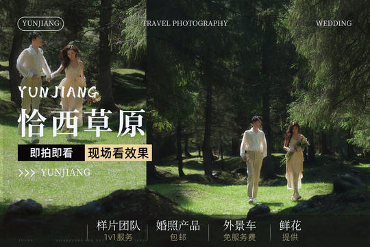 新疆旅拍恰西森林公园旅拍婚纱照一价全包