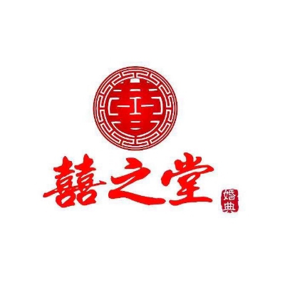 赤峰喜之堂婚典策划