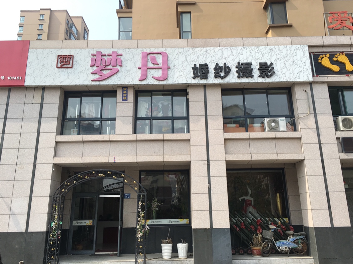 梦丹婚纱摄影