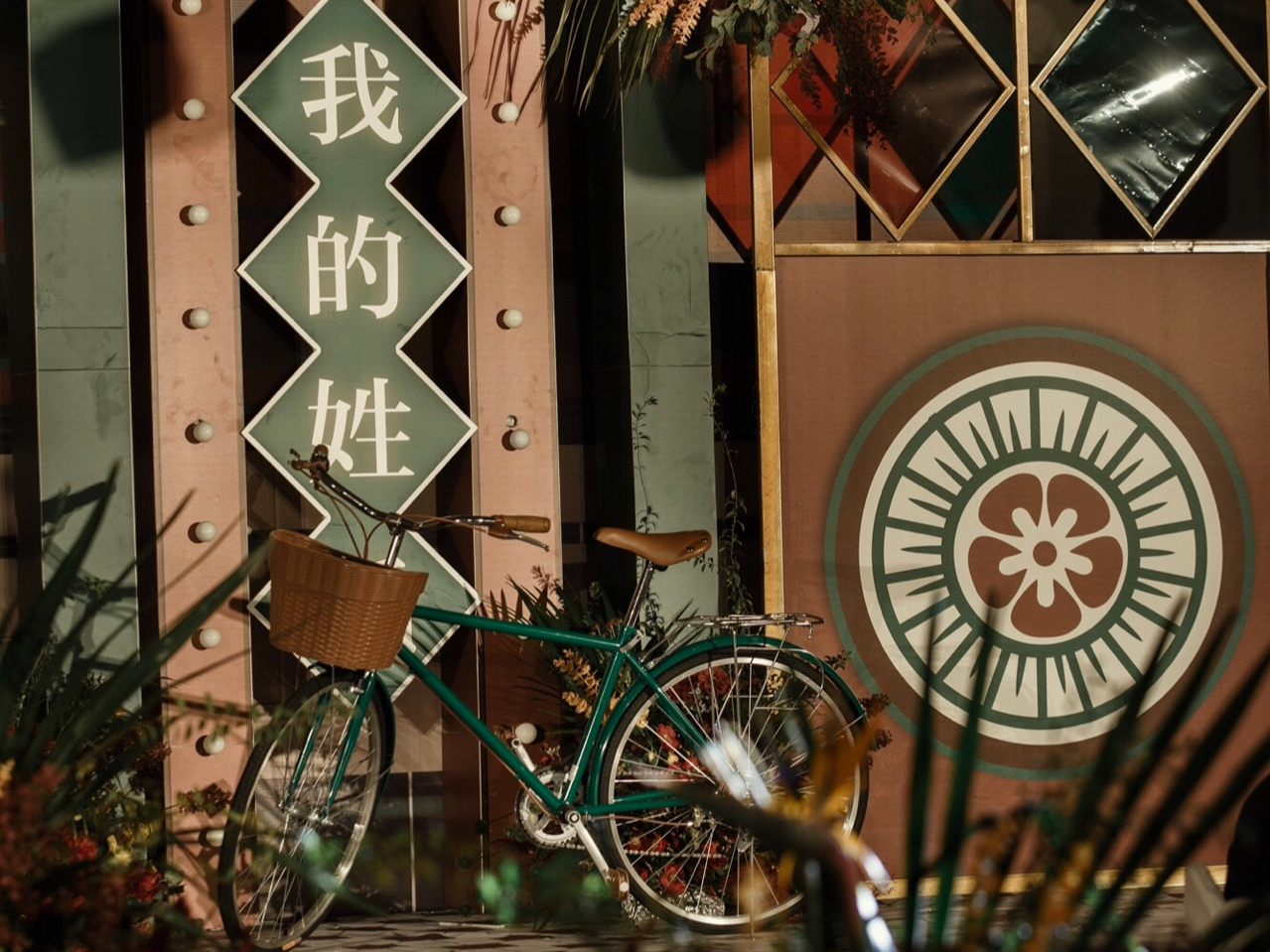 个性婚礼复古港风/你的名字我的姓氏