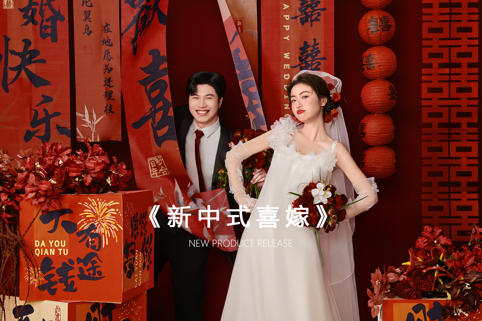 【档期告急】人气精选，新中式喜嫁婚纱照