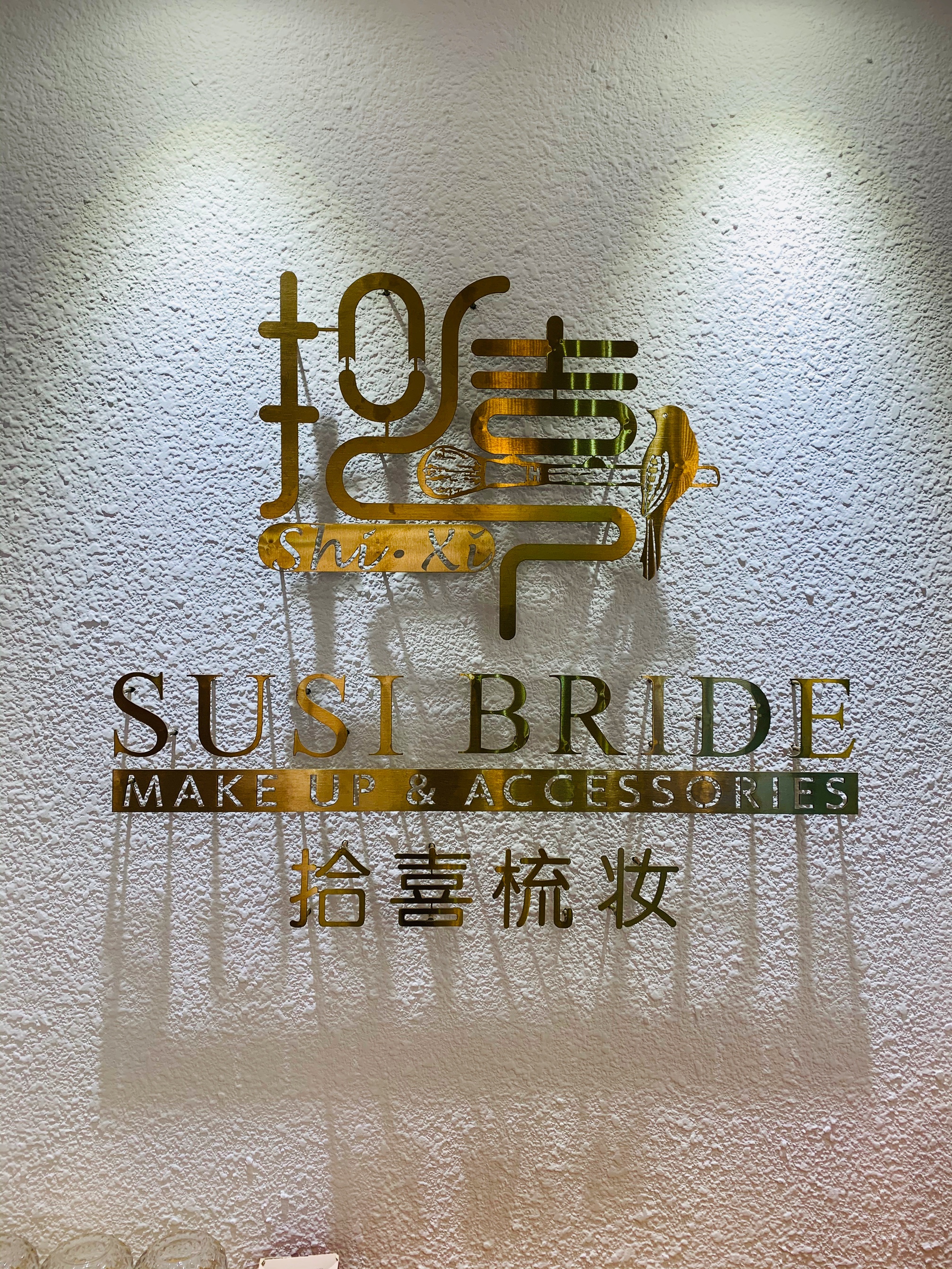 拾喜梳妆化妆师团队