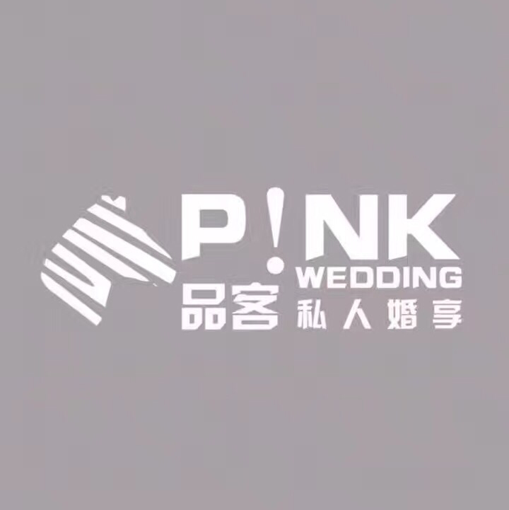 品客私人婚享