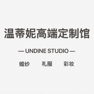 null温妮高端婚纱礼服馆