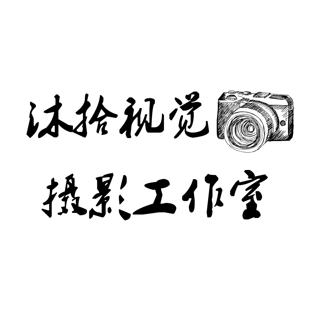 沐拾视觉摄影工作室