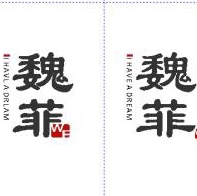 魏菲