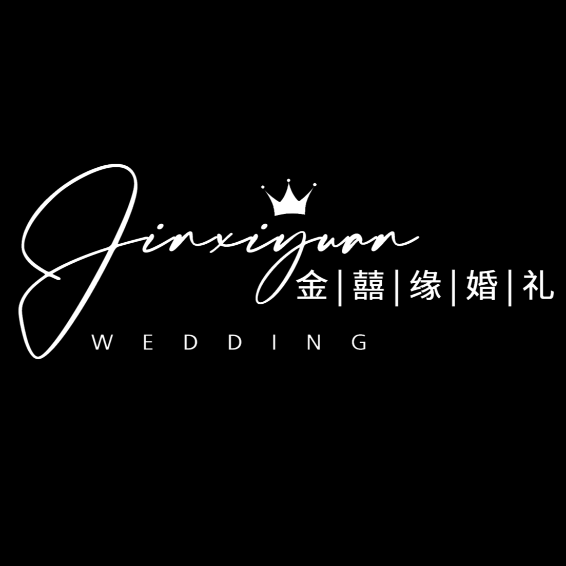 金囍缘婚礼策划