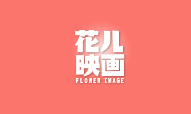 null花儿映画