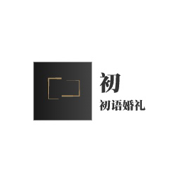 C初语婚礼策划