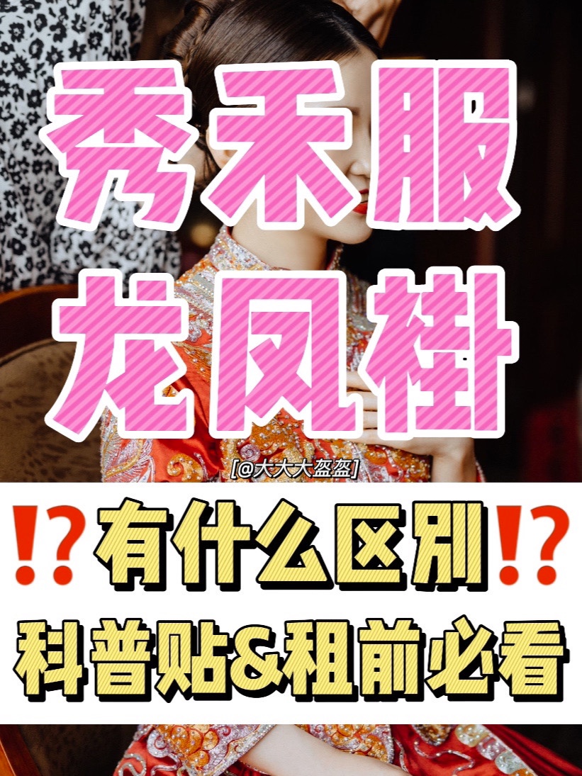 🎊中式嫁衣｜秀禾服🆚龙凤褂❓你知道多少🎊