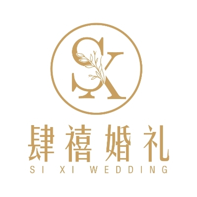 肆禧婚礼(岳池店)