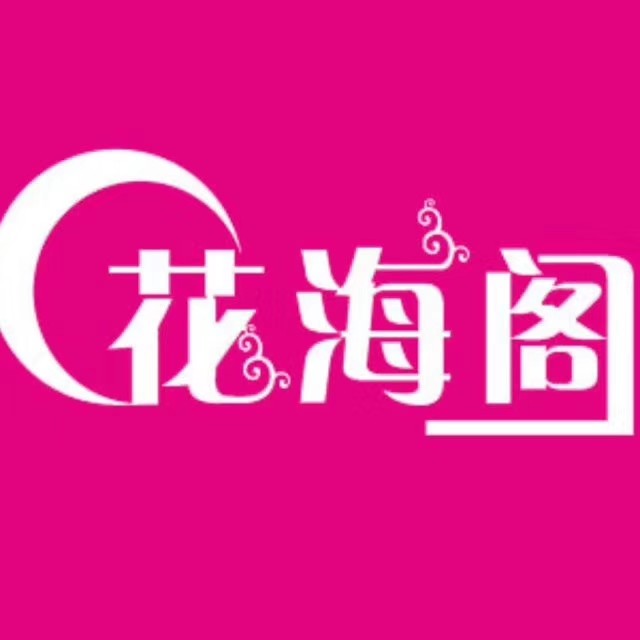 花海閣婚禮