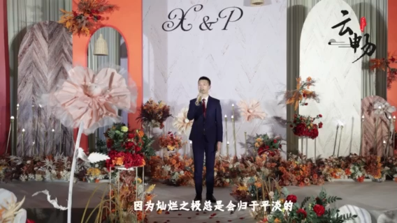 【仪式感】 一场婚礼还原爱情的简单纯粹