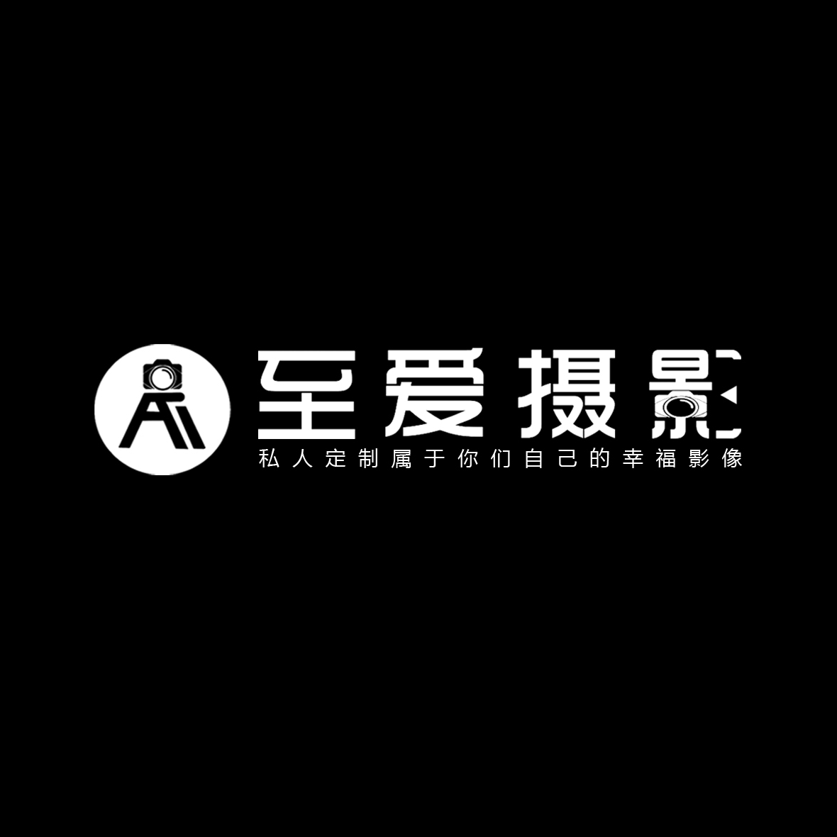 至愛(ài)