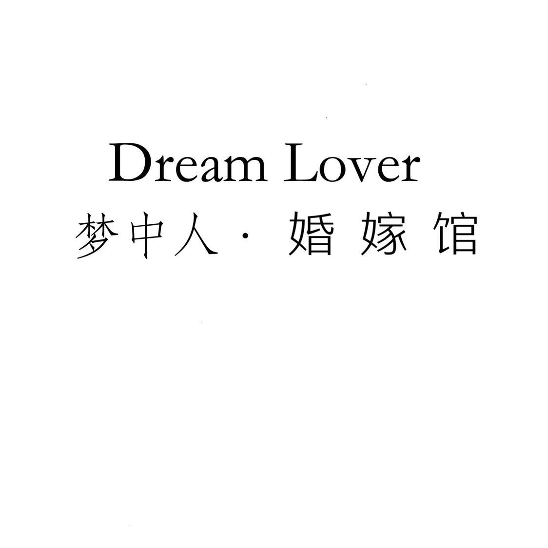 夢(mèng)中人婚嫁館