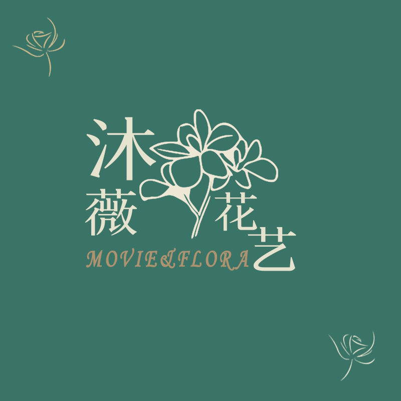 沐薇花藝
