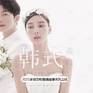 【新韩式】个性创意婚纱照婚纱摄影