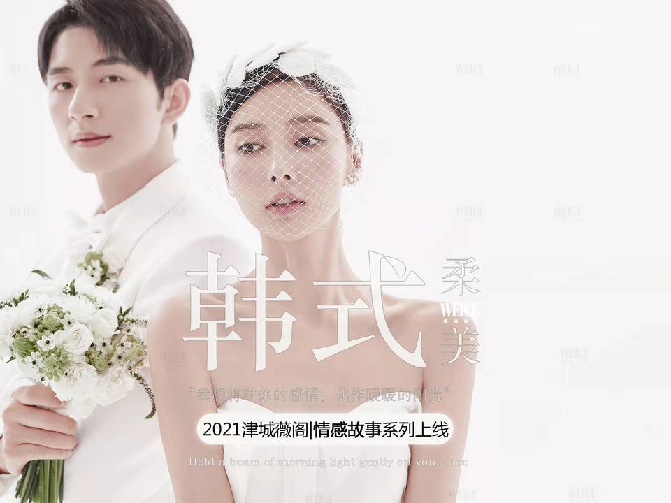 【新韩式】个性创意婚纱照婚纱摄影