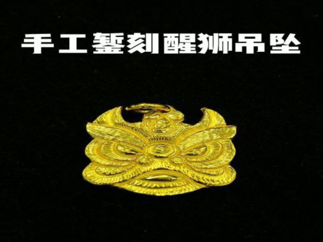 足金999醒狮吊坠