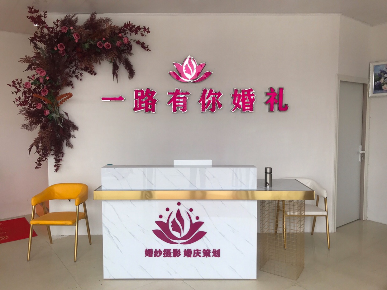 一路有你婚礼