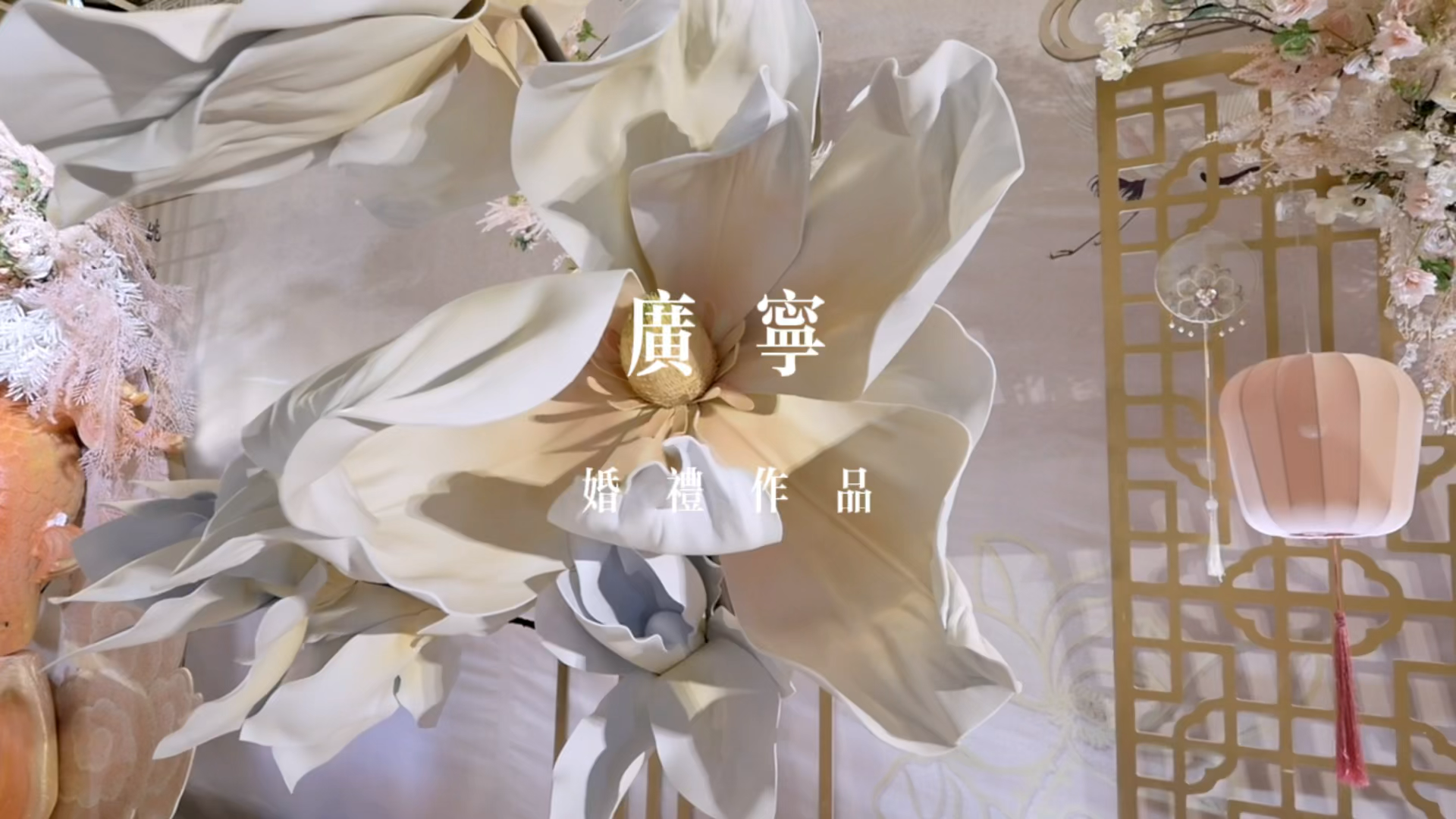 广宁 中式婚礼作品《浮世三千》