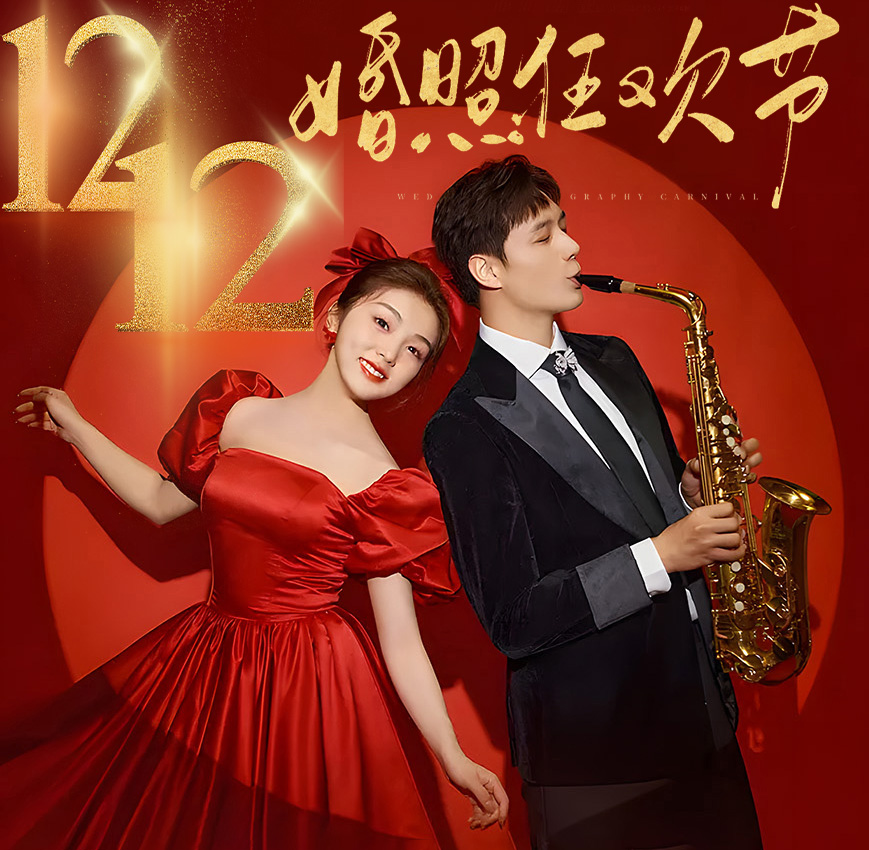 【双十二抢先购】仪式感婚照+明星同款+1对1定制