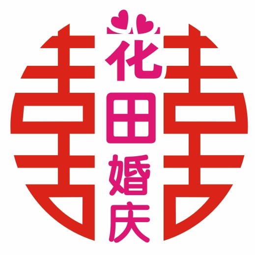 花田婚慶
