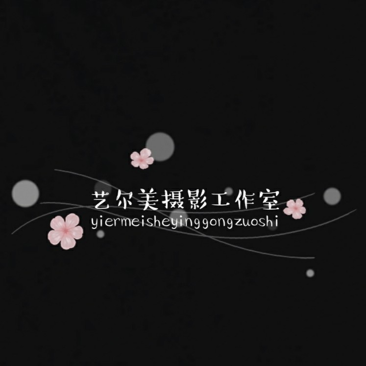 艺尔美摄影工作室