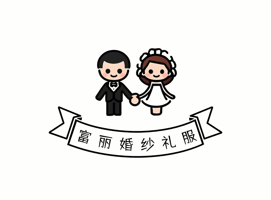 富丽婚纱礼服（开发区店）