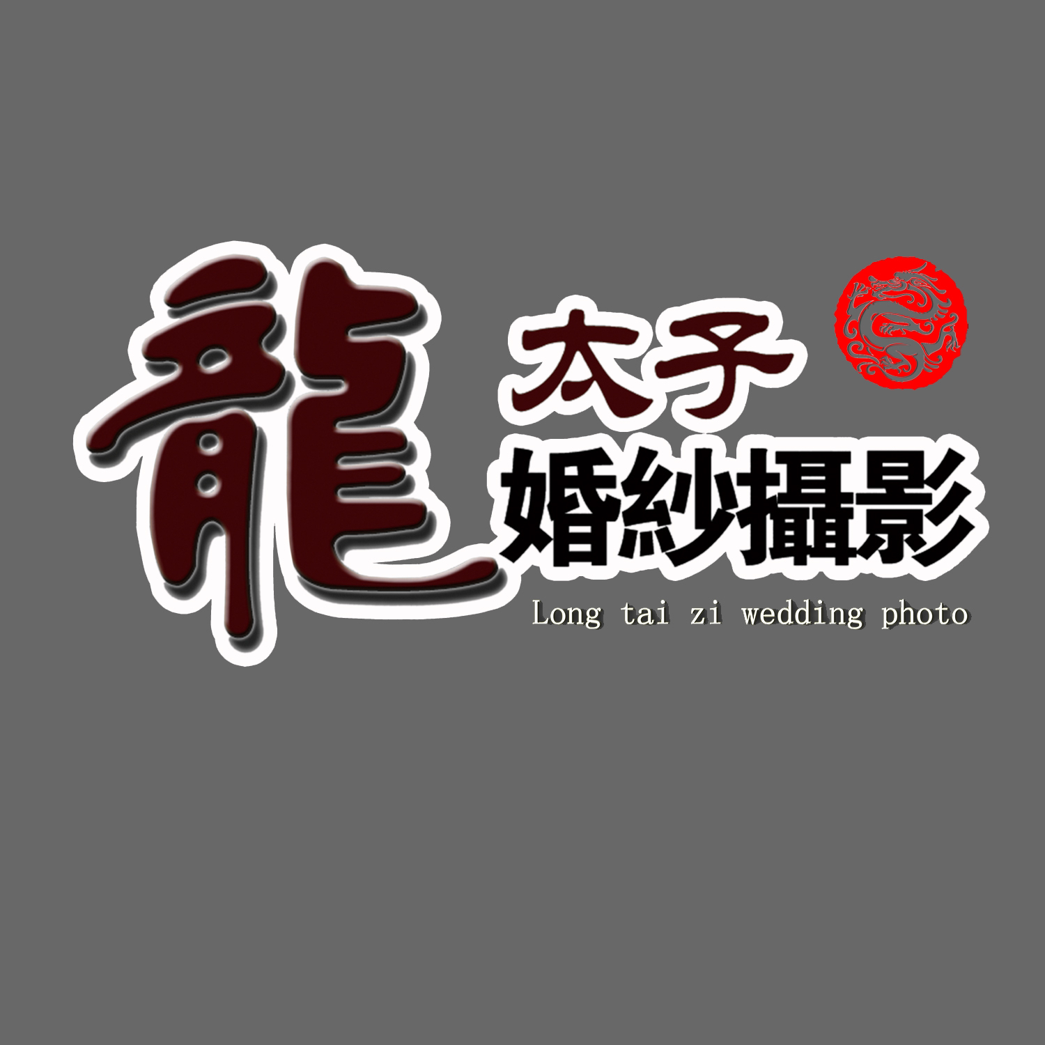 玉林市龍?zhí)踊榧啍z影(玉林市)