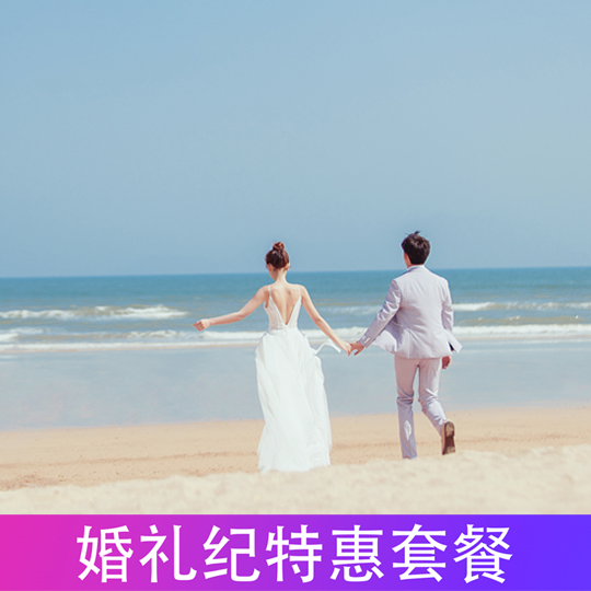 【海景旅拍】三天两夜+一价全包