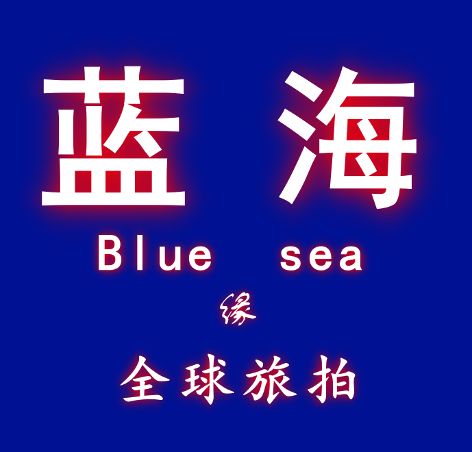 青岛蓝海缘全球旅拍