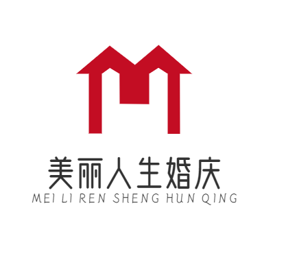 美丽人生婚庆