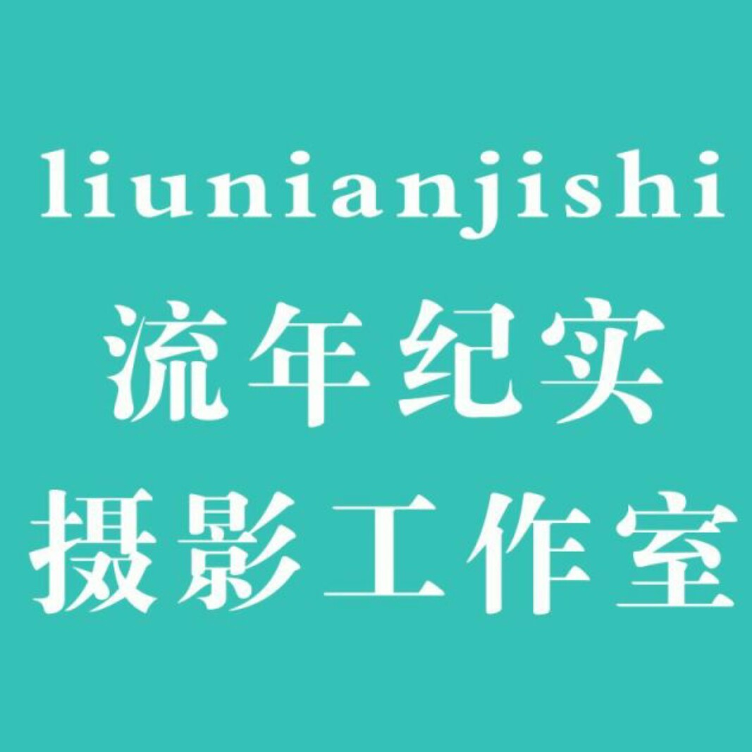 流年紀實攝影工作室