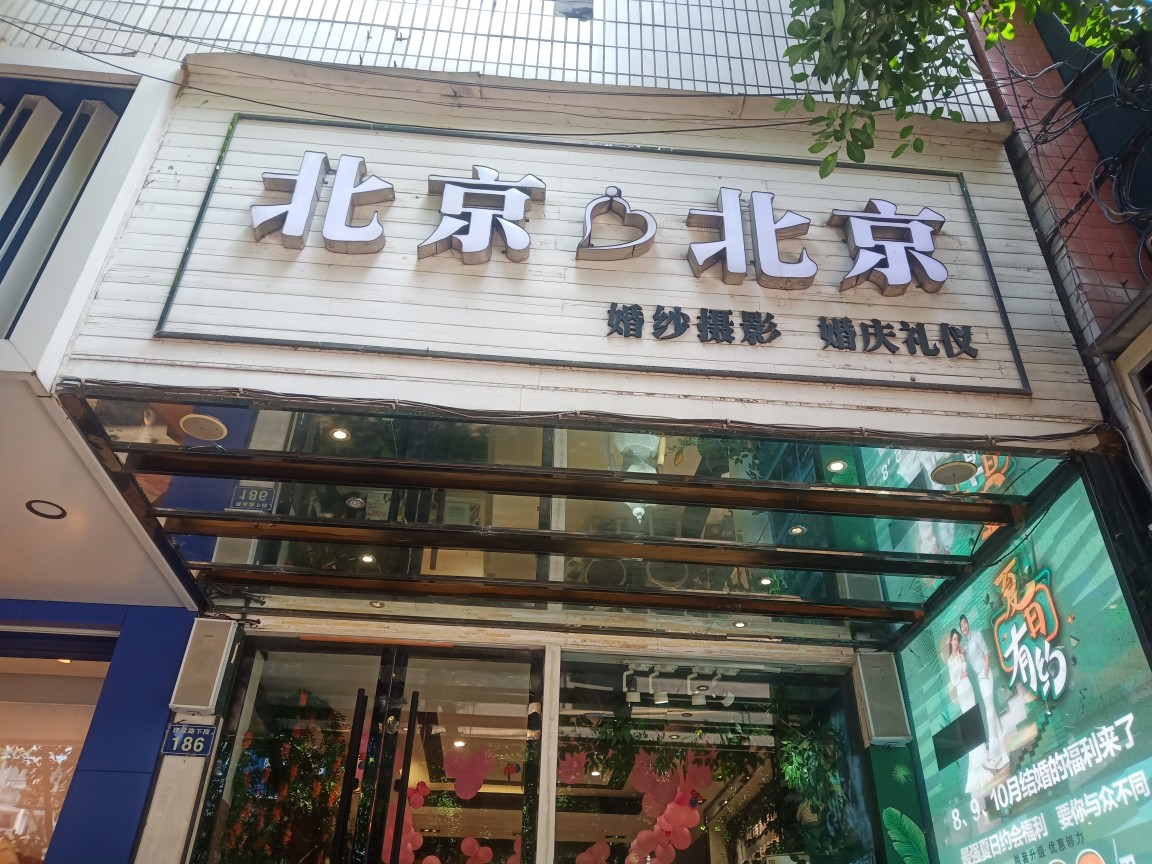 合江北京北京婚礼策划