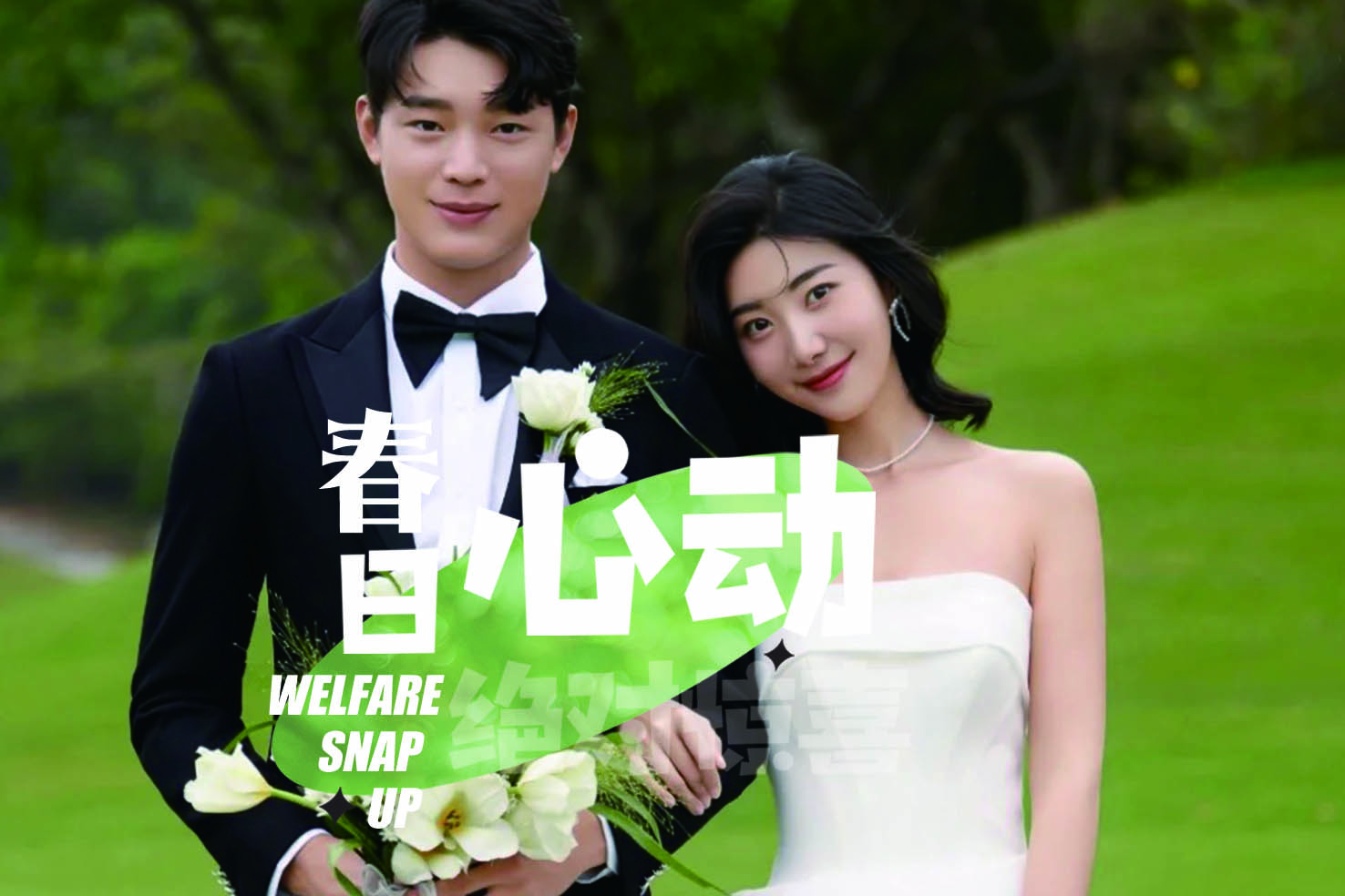 2024新品发布【春季限定】婚纱照/私人定制