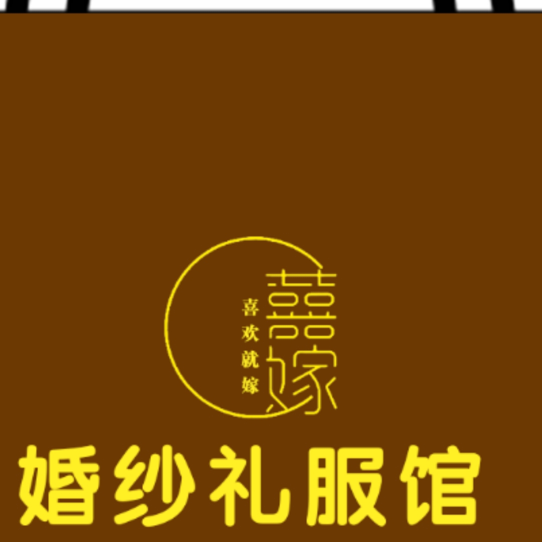 null囍嫁婚纱礼服馆