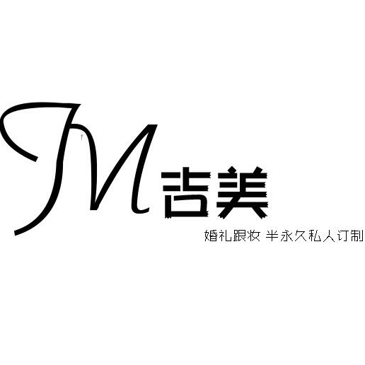 JM吉美