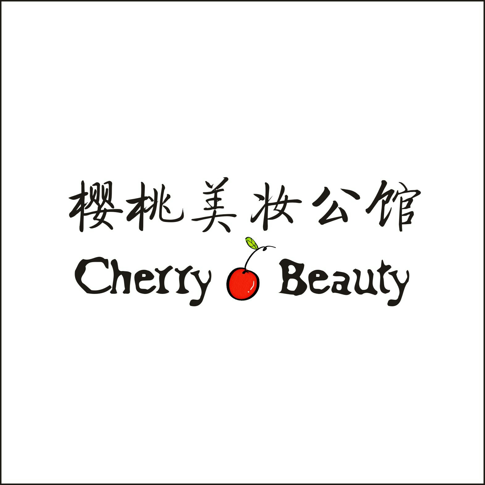 CherryBeauty樱桃美妆公馆