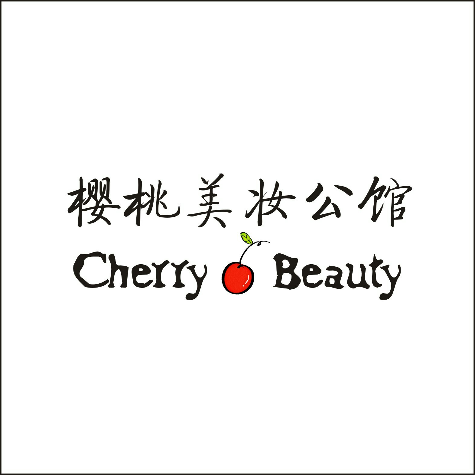 CherryBeauty櫻桃美妝公館