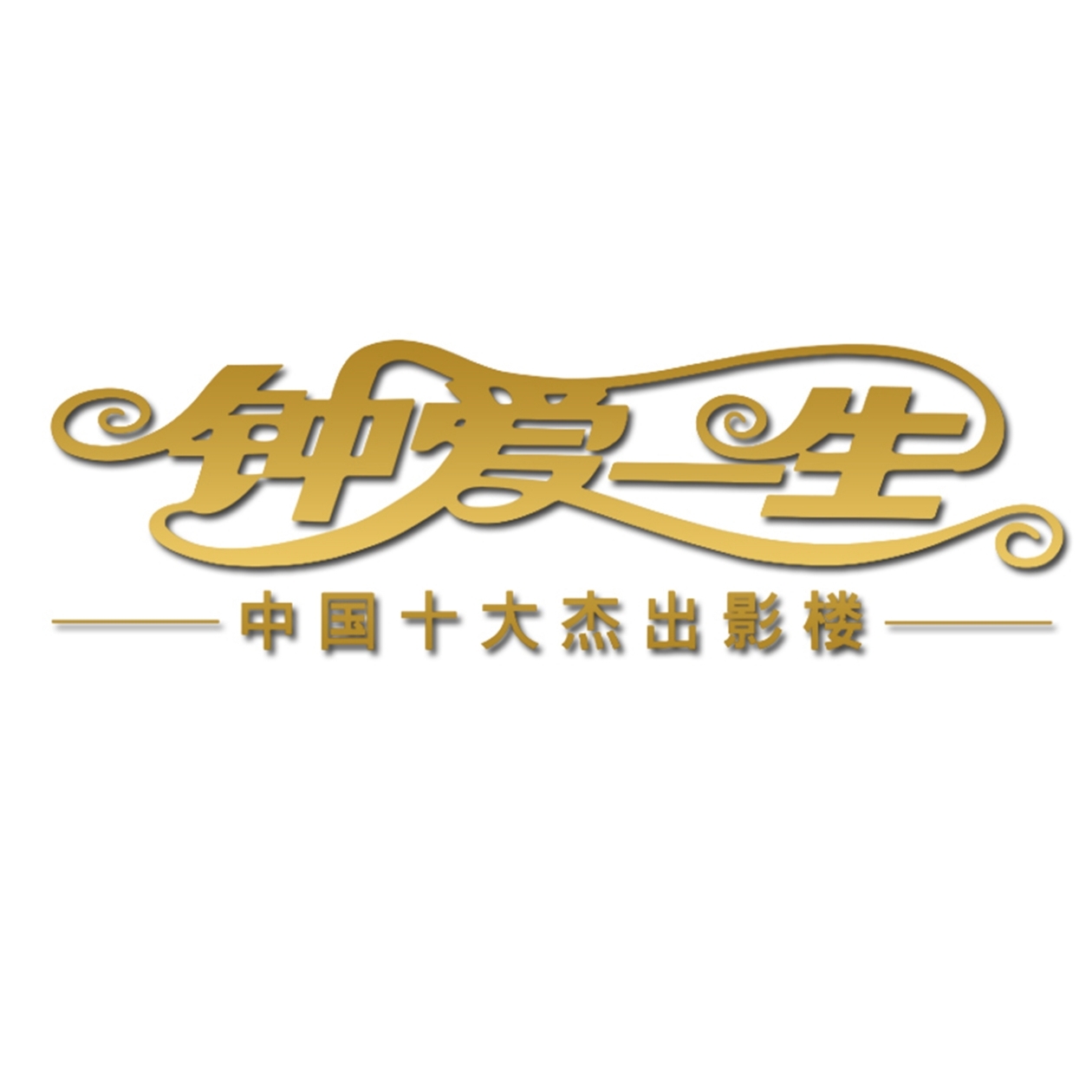 鐘愛(ài)一生(布吉總店)