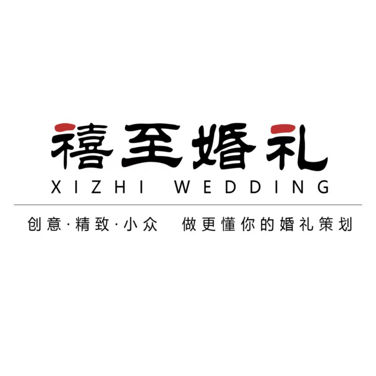 禧至婚禮策劃(長(zhǎng)治店)